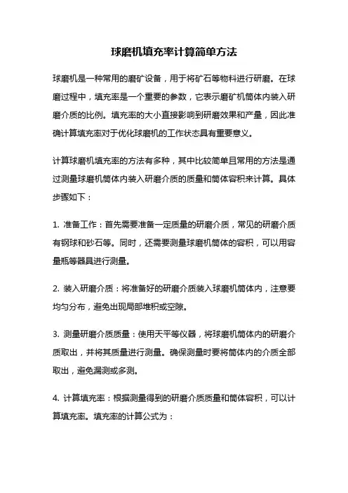 球磨机填充率计算简单方法