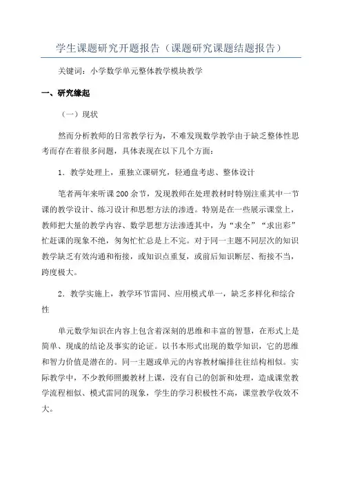 学生课题研究开题报告(课题研究课题结题报告)