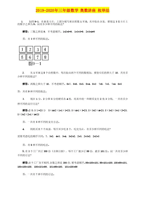 2019-2020年三年级数学奥数讲座枚举法