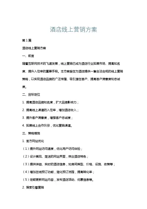 酒店线上营销方案