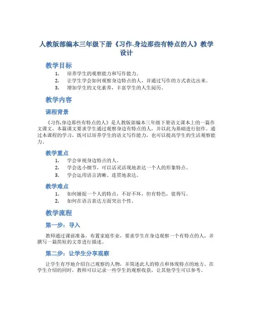 人教版部编本三年级下册《习作.身边那些有特点的人》教学设计