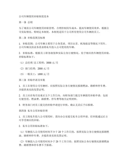公司车辆使用补贴制度范本