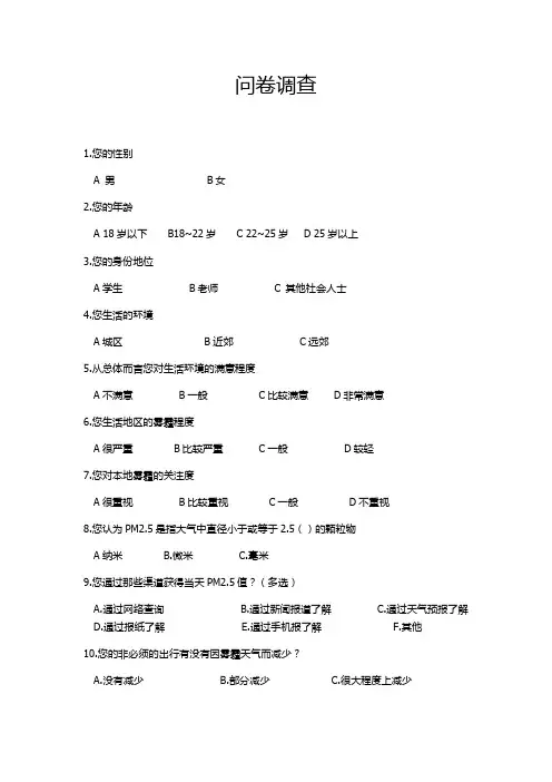 关于雾霾的调查问卷