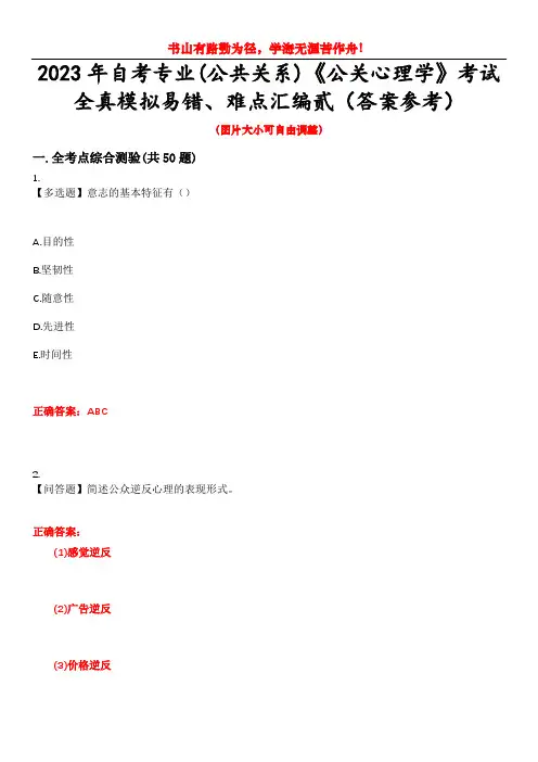 2023年自考专业(公共关系)《公关心理学》考试全真模拟易错、难点汇编贰(答案参考)试卷号:42