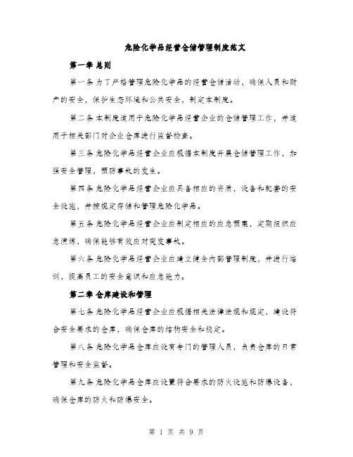 危险化学品经营仓储管理制度范文（二篇）