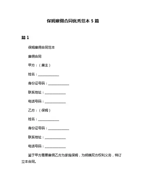 保姆雇佣合同优秀范本5篇
