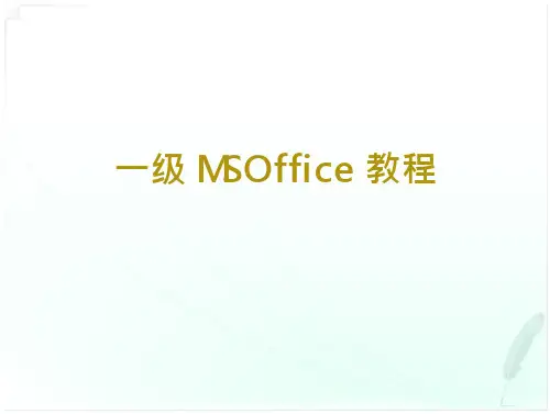 计算机一级ms_office课件_第一章计算机基础知识 