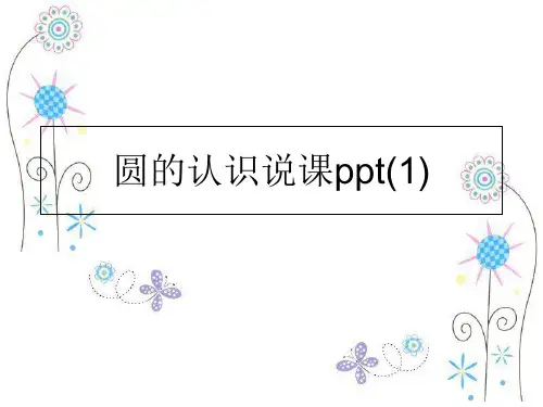 最新圆的认识说课ppt(1)精品ppt课件