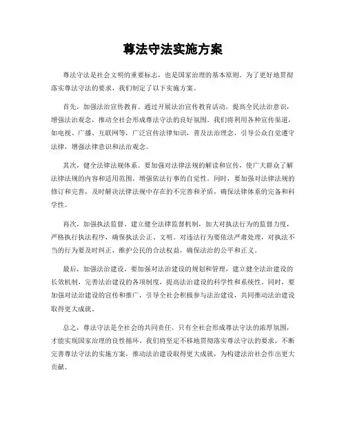 尊法守法实施方案