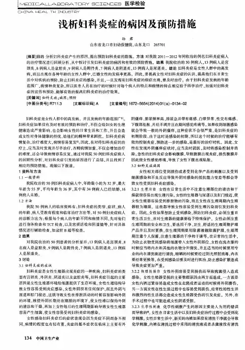 浅析妇科炎症的病因及预防措施