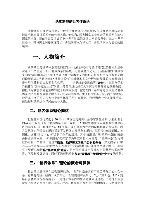 沃勒斯坦的世界体系论