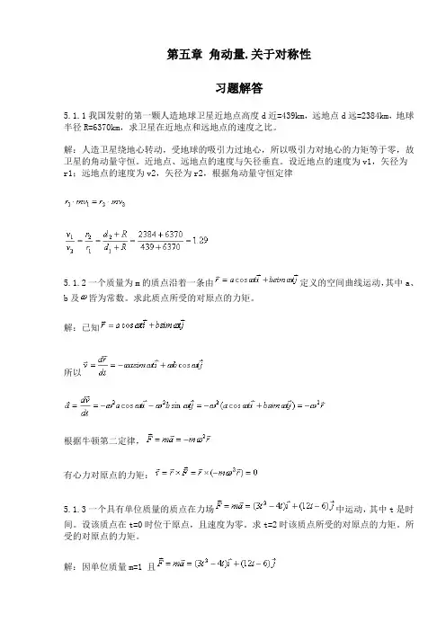 第五章 角动量