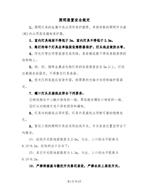 照明装置安全规定（3篇）