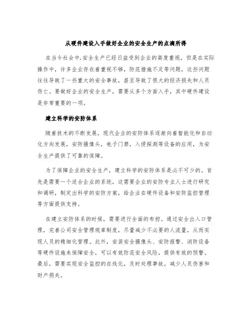 从硬件建设入手做好企业的安全生产的点滴所得