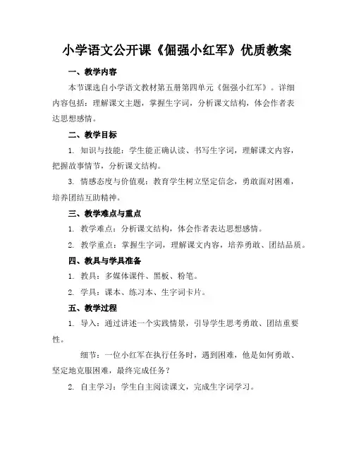 小学语文公开课《倔强的小红军》优质教案