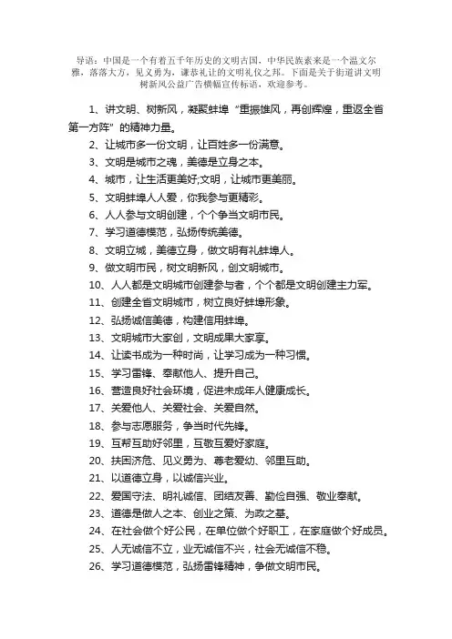 街道讲文明树新风公益广告横幅宣传标语50句