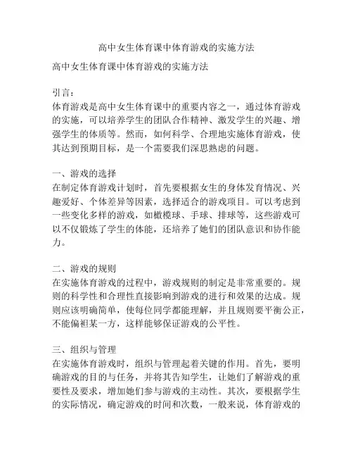 高中女生体育课中体育游戏的实施方法