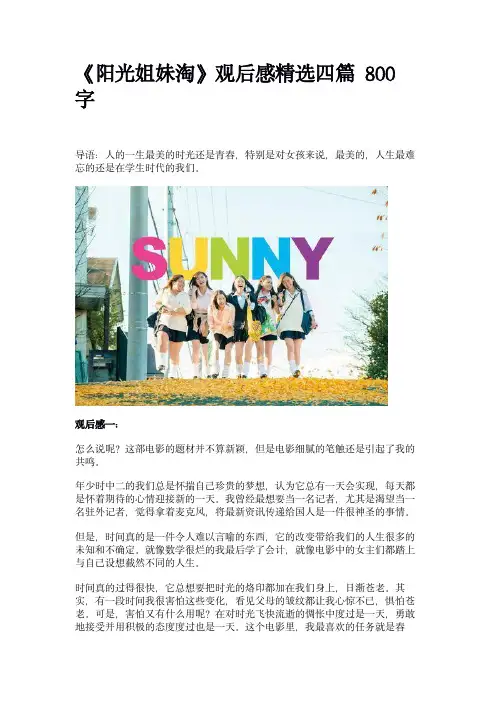 《阳光姐妹淘》观后感精选四篇800字