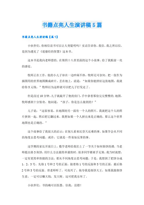 书籍点亮人生演讲稿5篇