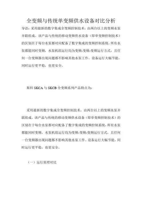 全变频与传统单变频供水设备对比分析