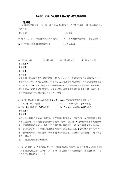 【化学】化学《金属和金属材料》练习题及答案