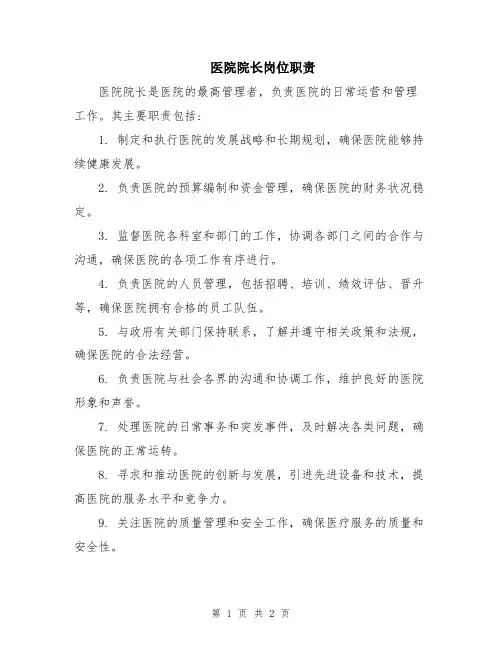 医院院长岗位职责