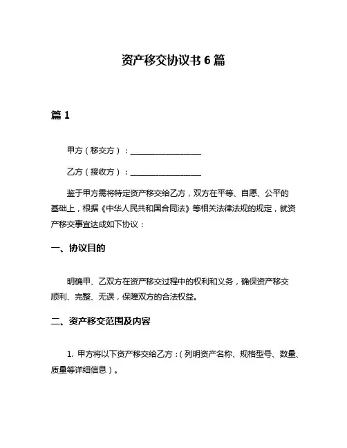资产移交协议书6篇
