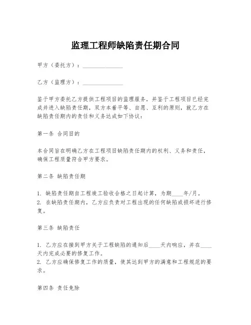 监理工程师缺陷责任期合同