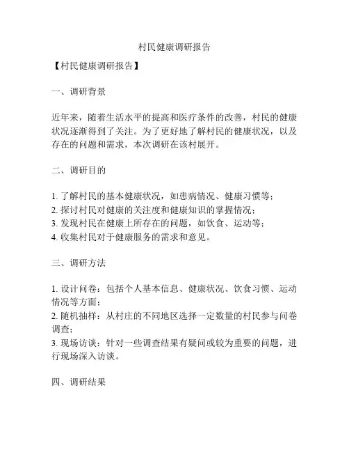 村民健康调研报告