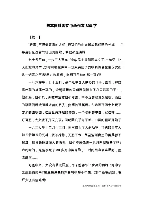 勿忘国耻圆梦中华作文800字
