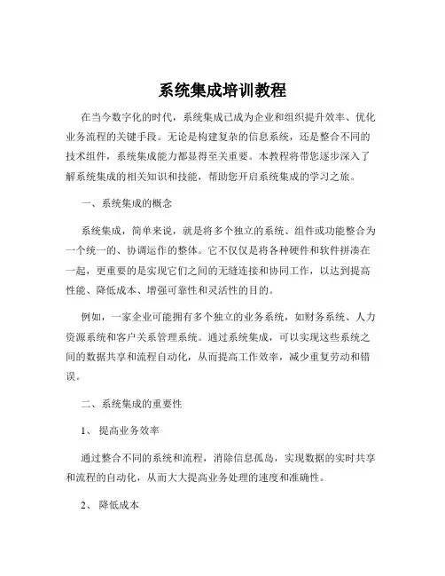 系统集成培训教程