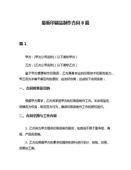 最新印刷品制作合同8篇