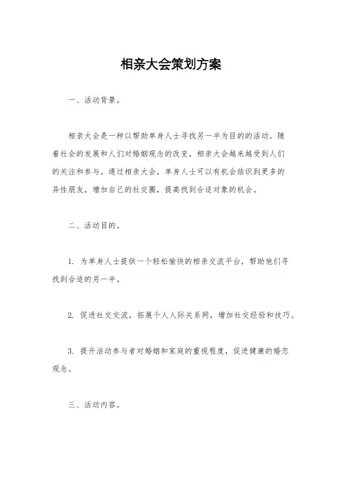相亲大会策划方案
