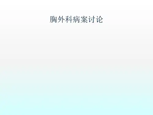 胸外科病案讨论病案讨论