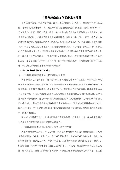 关于中国传统戏曲文化的调研报告