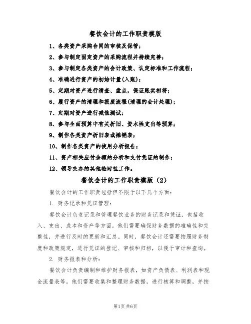 餐饮会计的工作职责模版(3篇)