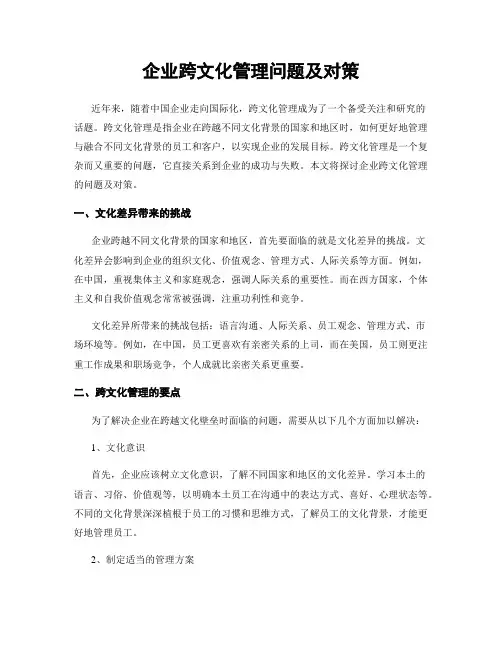 企业跨文化管理问题及对策