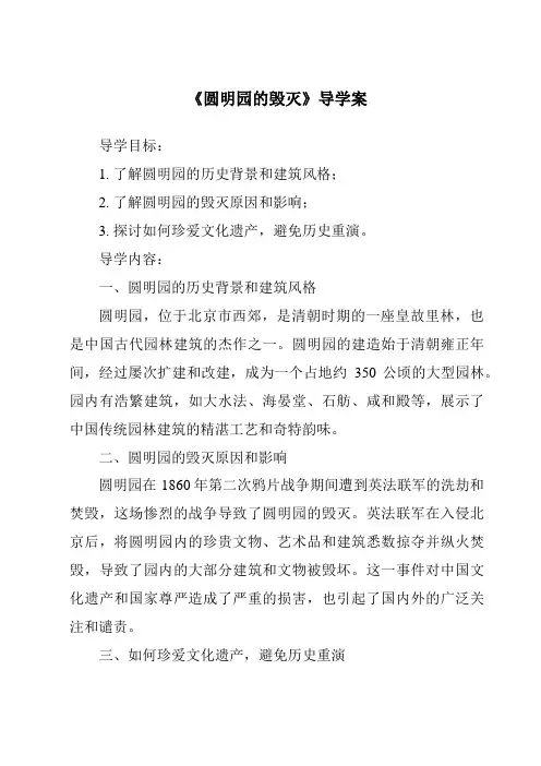 《圆明园的毁灭导学案-2023-2024学年语文统编版》