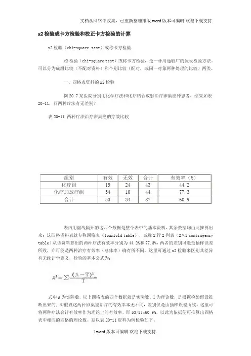 x2检验或卡方检验和校正卡方检验的计算