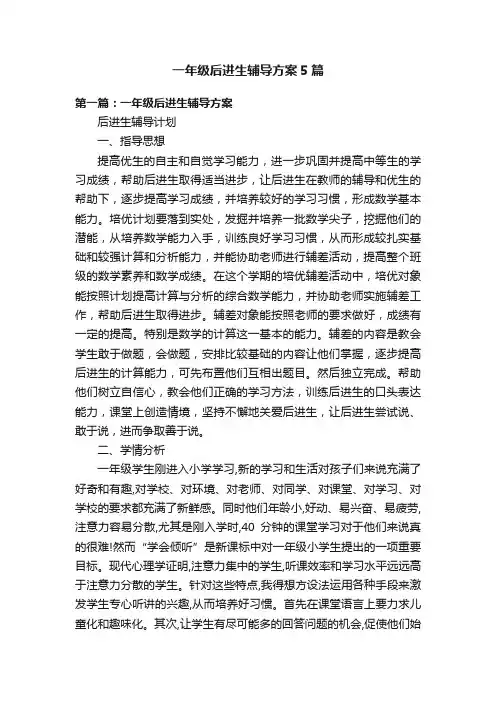 一年级后进生辅导方案5篇