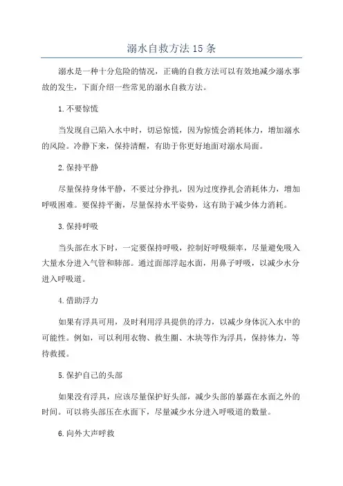 溺水自救方法15条