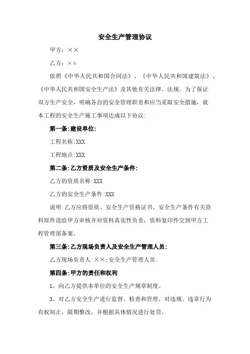 甲方与乙方安全生产管理协议 (通用5篇)