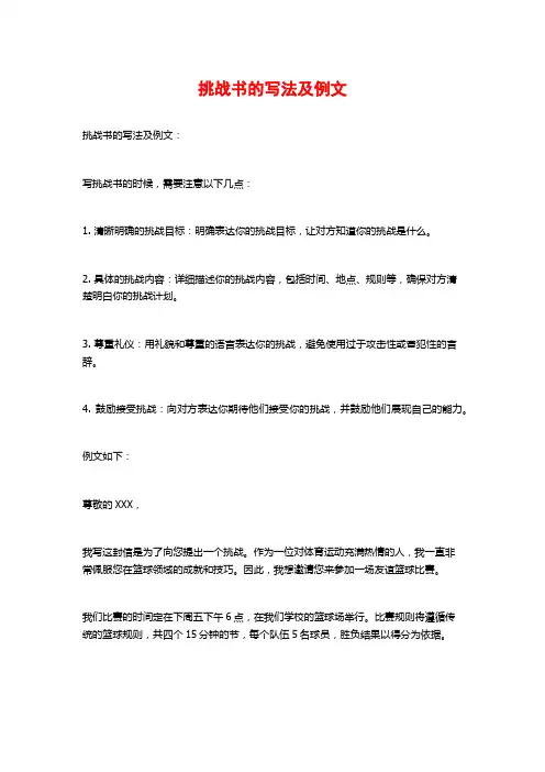挑战书的写法及例文