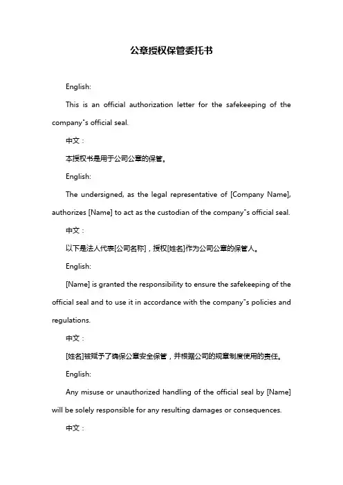 公章授权保管委托书
