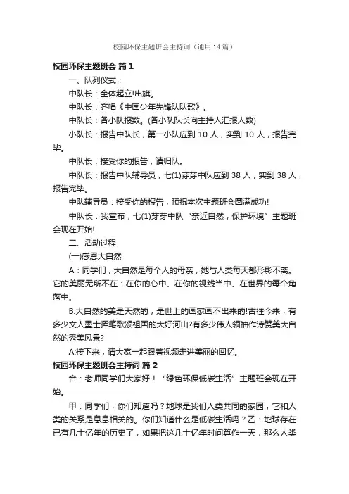 校园环保主题班会主持词（通用14篇）