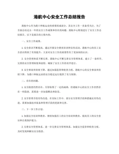 港航中心安全工作总结报告