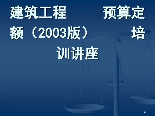 建筑工程预算定额培训讲座下册ppt课件