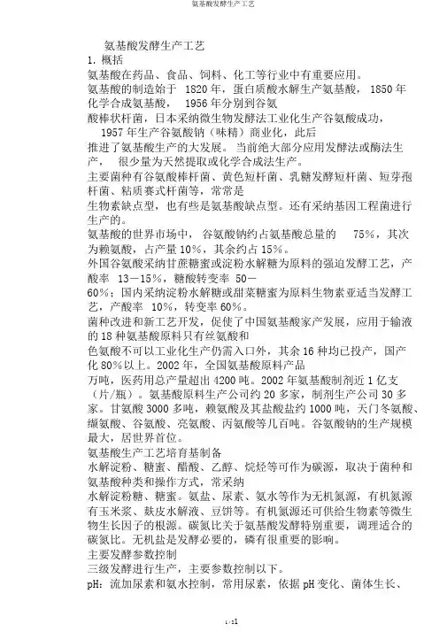 氨基酸发酵生产工艺