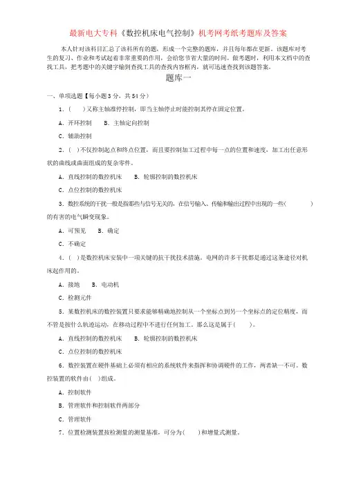 最新电大专科《数控机床电气控制》机考网考纸考题库及答案