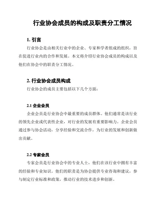行业协会成员的构成及职责分工情况